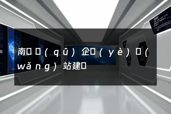 南長區(qū)企業(yè)網(wǎng)站建設