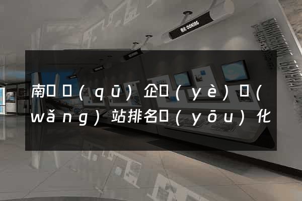 南長區(qū)企業(yè)網(wǎng)站排名優(yōu)化