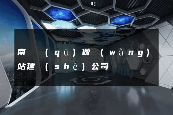 南長區(qū)做網(wǎng)站建設(shè)公司