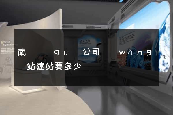 南長區(qū)公司網(wǎng)站建站要多少錢