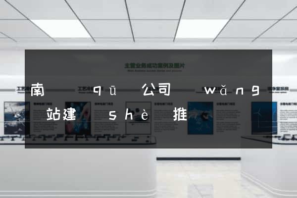 南長區(qū)公司網(wǎng)站建設(shè)推廣