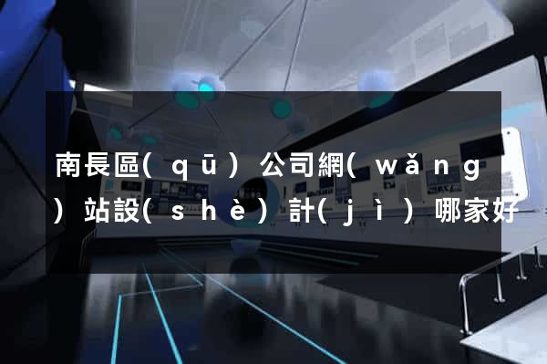 南長區(qū)公司網(wǎng)站設(shè)計(jì)哪家好