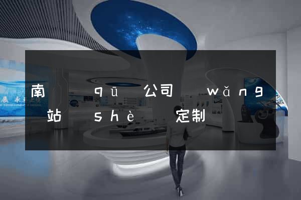 南長區(qū)公司網(wǎng)站設(shè)計定制