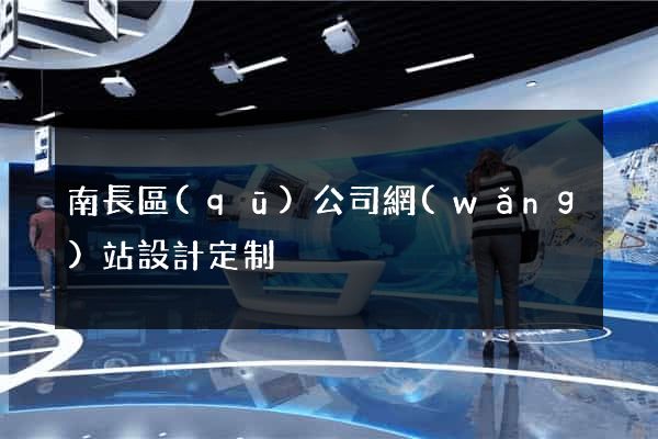 南長區(qū)公司網(wǎng)站設計定制