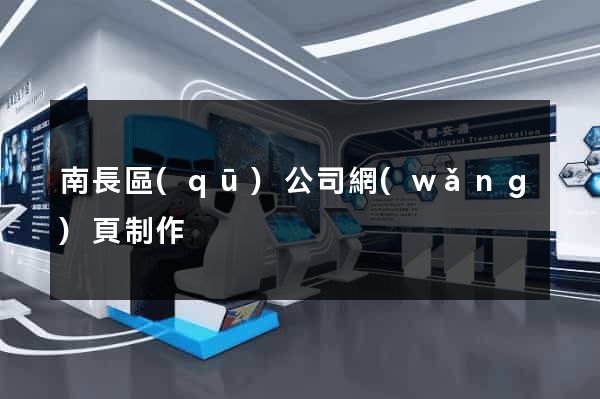 南長區(qū)公司網(wǎng)頁制作