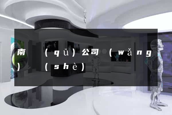 南長區(qū)公司網(wǎng)頁設(shè)計