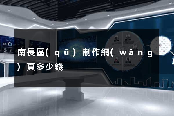 南長區(qū)制作網(wǎng)頁多少錢