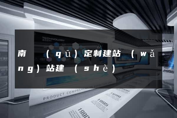 南長區(qū)定制建站網(wǎng)站建設(shè)