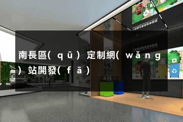 南長區(qū)定制網(wǎng)站開發(fā)