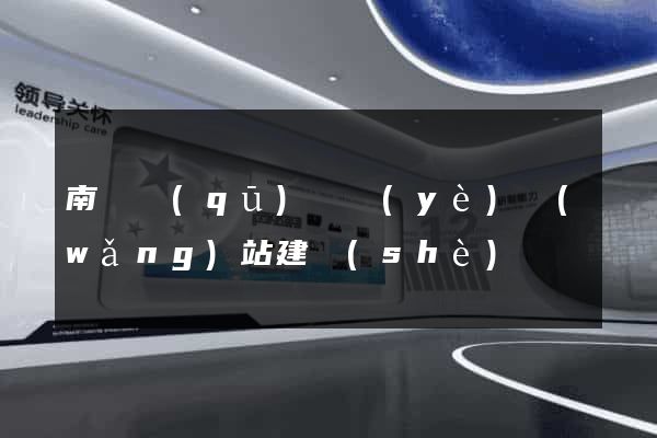 南長區(qū)專業(yè)網(wǎng)站建設(shè)