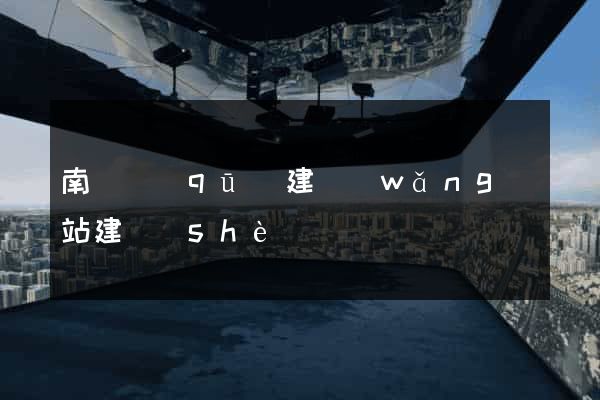 南長區(qū)建網(wǎng)站建設(shè)