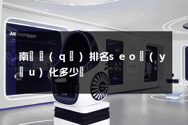 南長區(qū)排名seo優(yōu)化多少錢