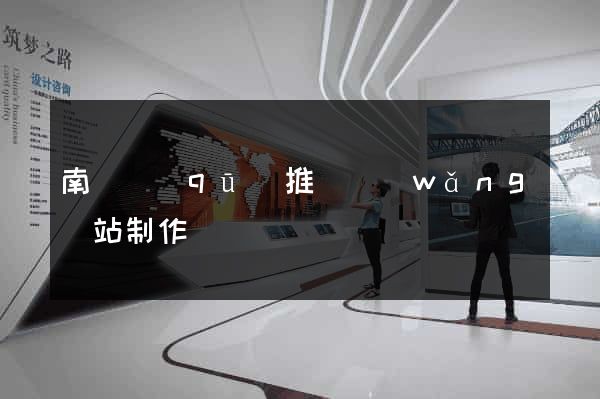 南長區(qū)推廣網(wǎng)站制作