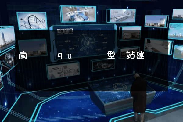 南長區(qū)營銷型網站建設