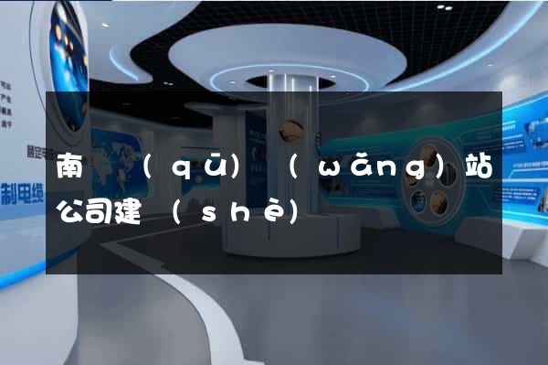 南長區(qū)網(wǎng)站公司建設(shè)