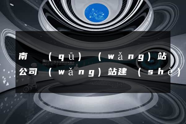 南長區(qū)網(wǎng)站公司網(wǎng)站建設(shè)