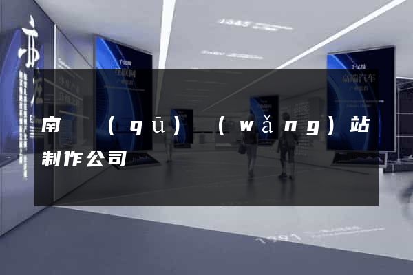 南長區(qū)網(wǎng)站制作公司