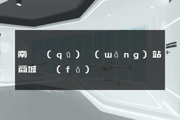 南長區(qū)網(wǎng)站商城開發(fā)