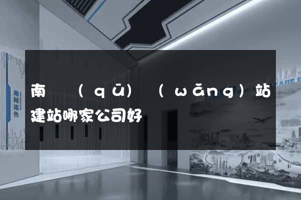 南長區(qū)網(wǎng)站建站哪家公司好
