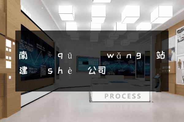 南長區(qū)網(wǎng)站建設(shè)公司