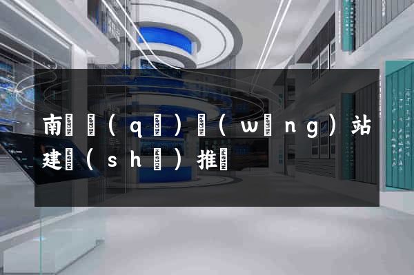 南長區(qū)網(wǎng)站建設(shè)推廣
