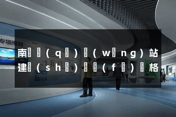 南長區(qū)網(wǎng)站建設(shè)開發(fā)價格