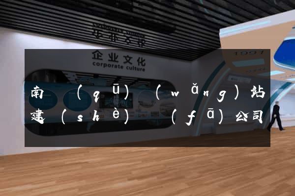 南長區(qū)網(wǎng)站建設(shè)開發(fā)公司