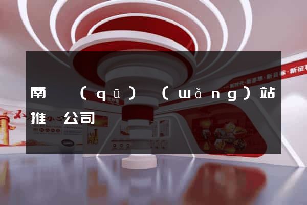 南長區(qū)網(wǎng)站推廣公司