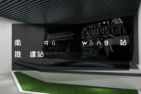 南長區(qū)網(wǎng)站推廣建站