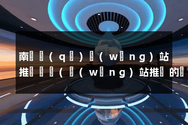 南長區(qū)網(wǎng)站推廣營銷(網(wǎng)站推廣的營銷策劃方案)