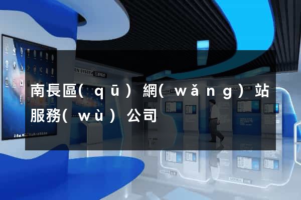 南長區(qū)網(wǎng)站服務(wù)公司