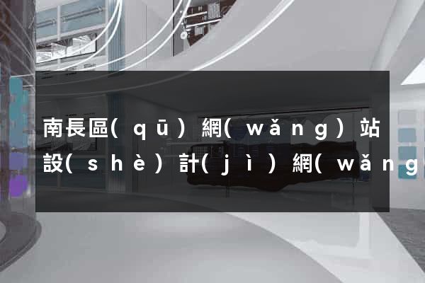 南長區(qū)網(wǎng)站設(shè)計(jì)網(wǎng)站建設(shè)