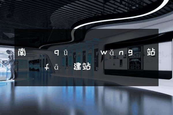 南長區(qū)網(wǎng)站開發(fā)建站