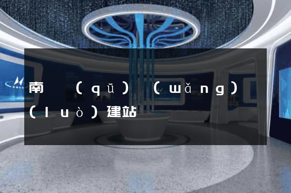 南長區(qū)網(wǎng)絡(luò)建站