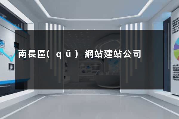 南長區(qū)網站建站公司