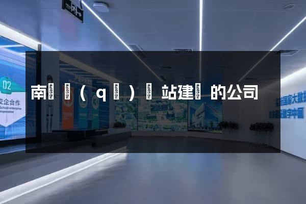 南長區(qū)網站建設的公司
