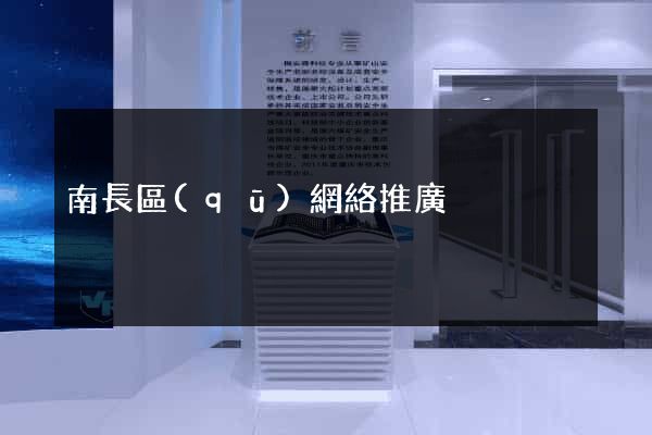 南長區(qū)網絡推廣