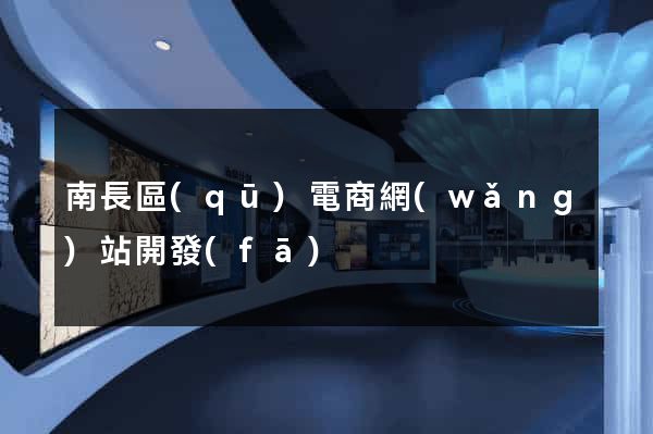 南長區(qū)電商網(wǎng)站開發(fā)