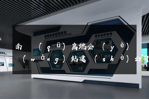 南長區(qū)高端企業(yè)網(wǎng)站建設(shè)公司