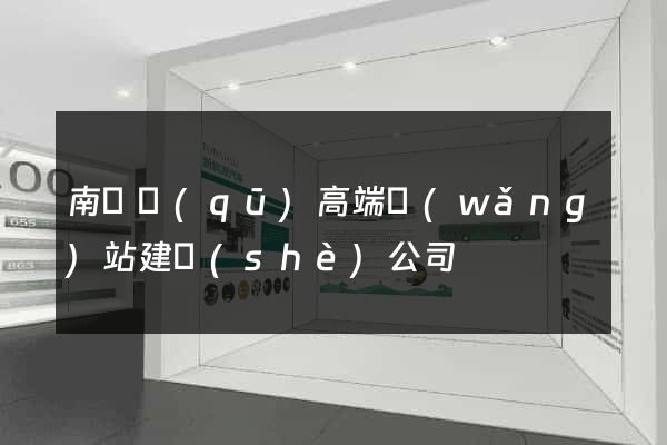 南長區(qū)高端網(wǎng)站建設(shè)公司