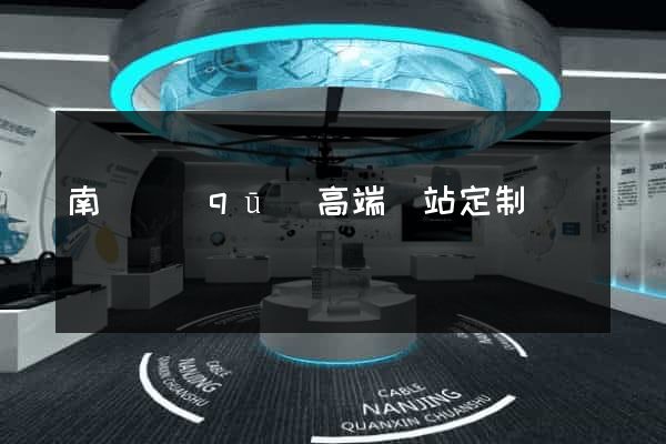 南長區(qū)高端網站定制