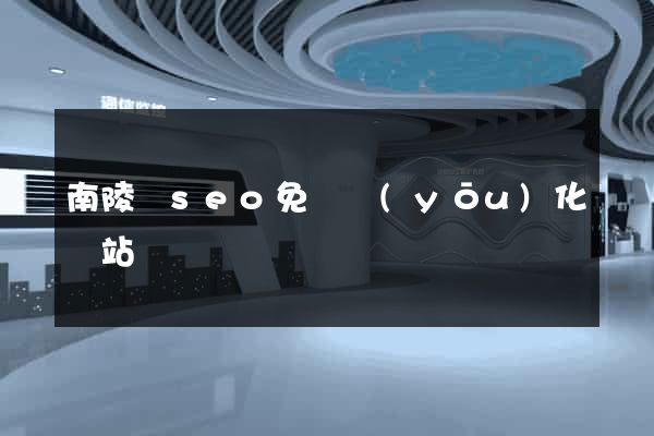 南陵縣seo免費優(yōu)化網站