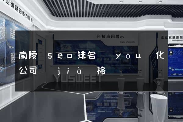 南陵縣seo排名優(yōu)化公司價(jià)格