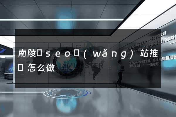 南陵縣seo網(wǎng)站推廣怎么做