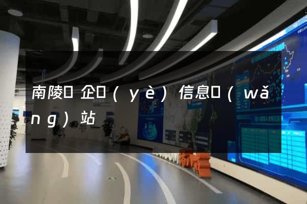南陵縣企業(yè)信息網(wǎng)站