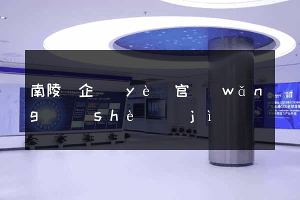 南陵縣企業(yè)官網(wǎng)設(shè)計(jì)