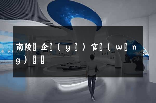 南陵縣企業(yè)官網(wǎng)設計