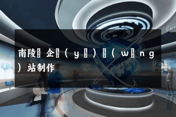 南陵縣企業(yè)網(wǎng)站制作