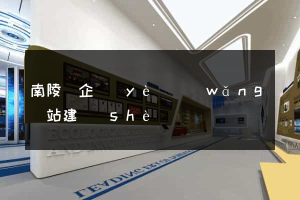南陵縣企業(yè)網(wǎng)站建設(shè)