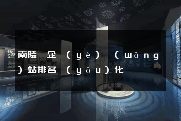 南陵縣企業(yè)網(wǎng)站排名優(yōu)化